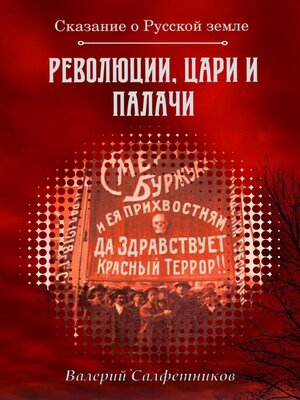 cover image of Сказание о Русской земле. Революции, цари и палачи